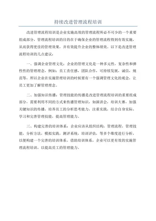 持续改进管理流程培训