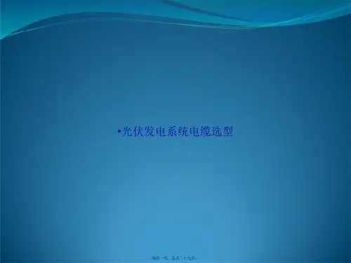 光伏发电系统电缆选型讲课文档