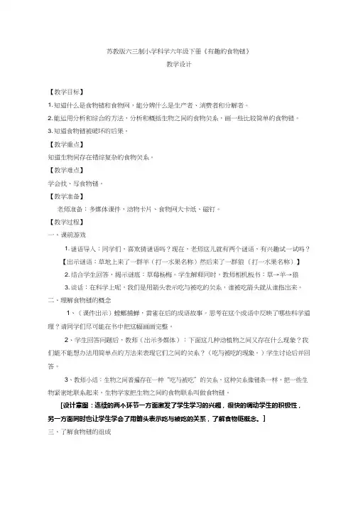 小学科学《有趣的食物链(1)》优质教案、教学设计