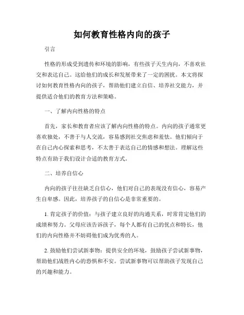 如何教育性格内向的孩子