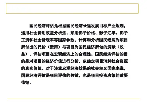 投资项目经济效益评估概述