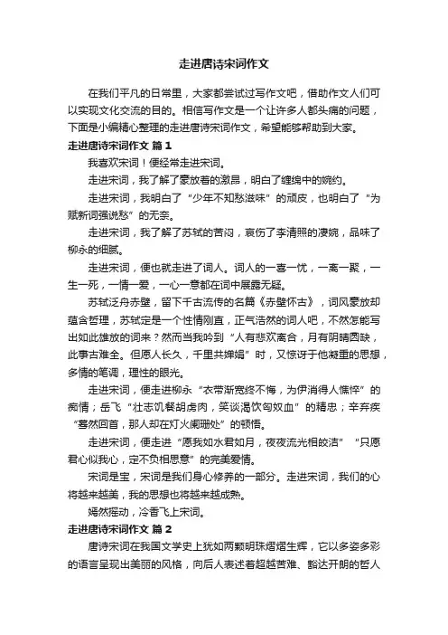 走进唐诗宋词作文（精选21篇）