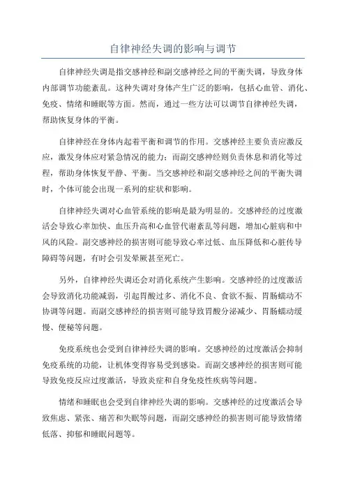 自律神经失调的影响与调节
