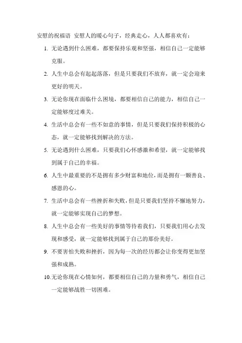 安慰的祝福语 安慰人的暖心句子,经典走心,人人都喜欢
