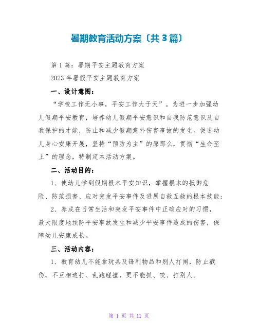 暑期教育活动方案(共3篇)