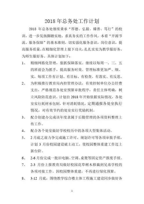 2018年总务处工作计划