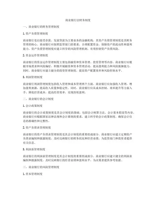 商业银行法财务制度