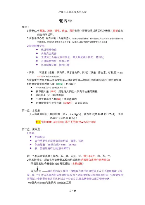护理专业临床营养学总结