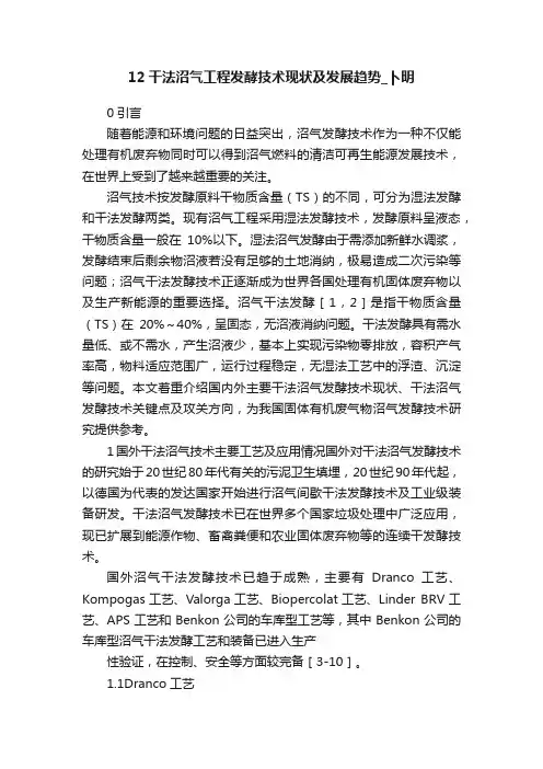 12干法沼气工程发酵技术现状及发展趋势_卜明