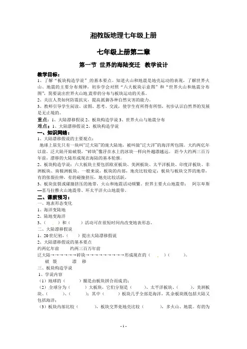 地理湘教版七年级上册2.1海陆变迁教学设计