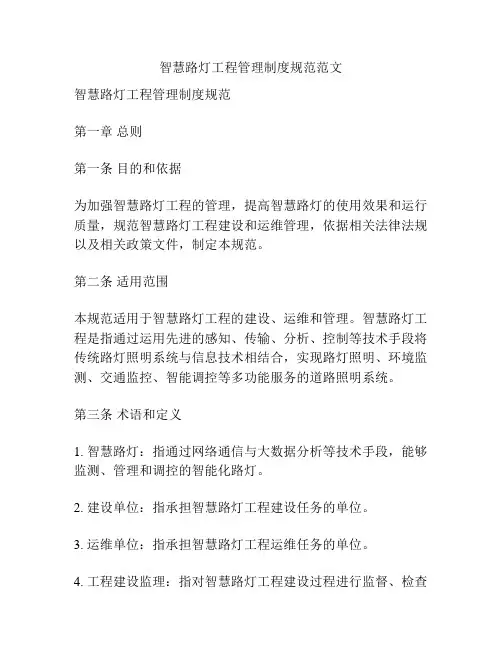 智慧路灯工程管理制度规范范文