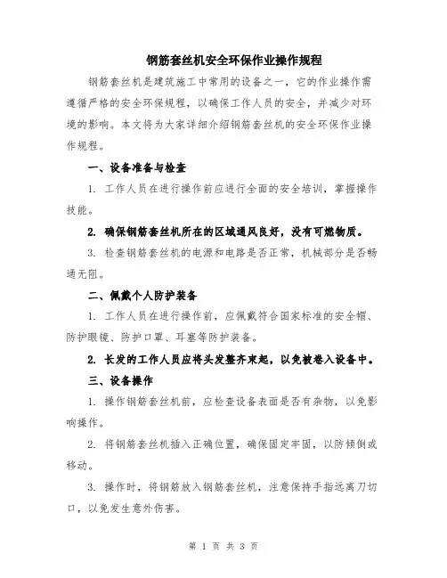 钢筋套丝机安全环保作业操作规程