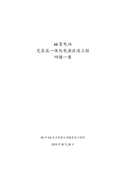 变电站交直流电源改造四措一案施工方案