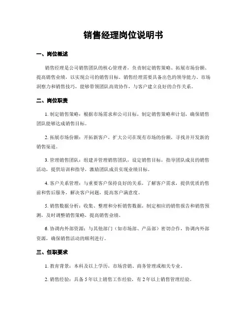销售经理岗位说明书