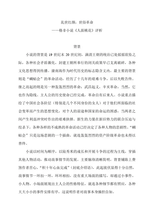 乱世红颜,世俗革命---格非小说《人面桃花》评析