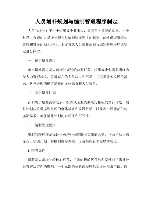 人员增补规划与编制管理程序制定