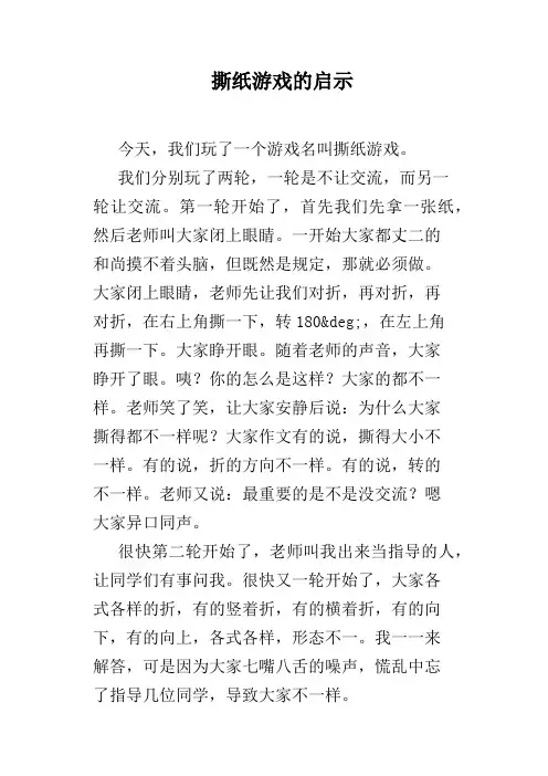 撕纸游戏的启示