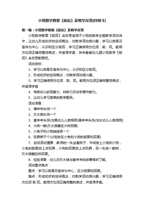 小班数学教案《前后》及教学反思[样例5]