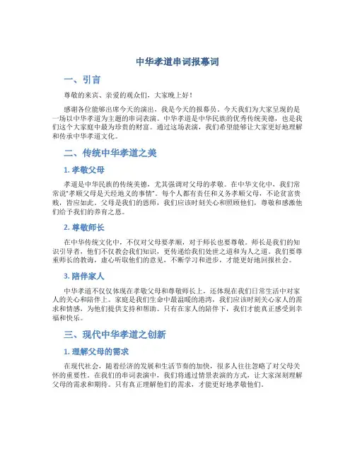 中华孝道串词报幕词