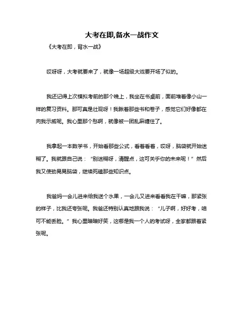 大考在即,备水一战作文