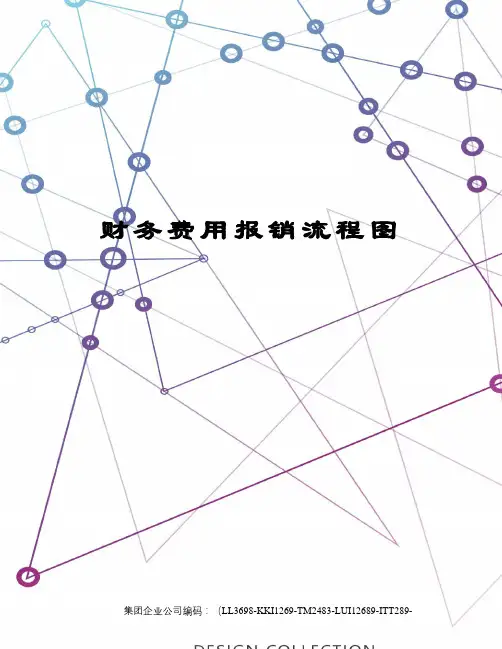 财务费用报销流程图