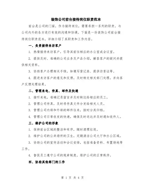 装饰公司前台接待岗位职责范本（2篇）
