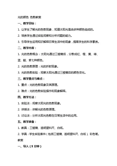 光的颜色色散教案