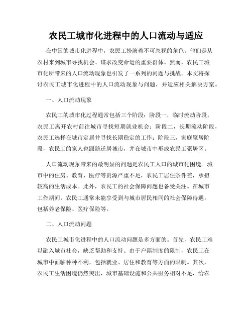 农民工城市化进程中的人口流动与适应