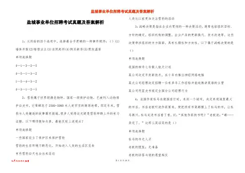 盐城事业单位招聘考试真题及答案解析_10
