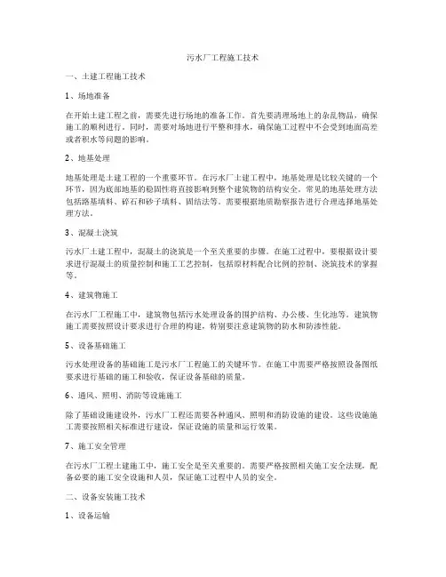 污水厂工程施工技术
