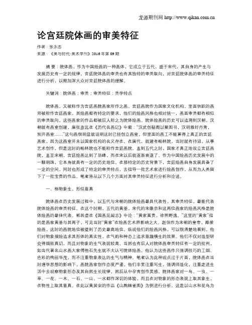 论宫廷院体画的审美特征
