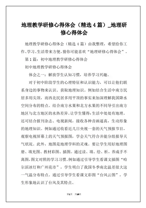 地理教学研修心得体会(精选4篇)_地理研修心得体会