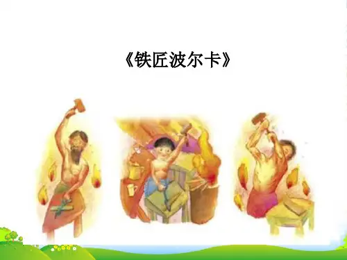 人音版一年级音乐：《铁匠波尔卡》课件1
