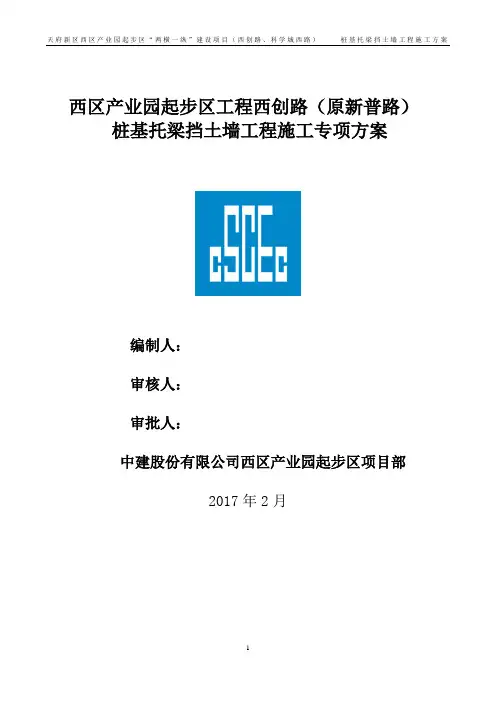 桩基托梁挡土墙施工方案1.doc