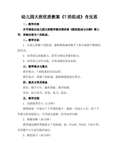 幼儿园大班优质教案《7的组成》含反思