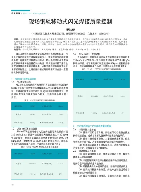 现场钢轨移动式闪光焊接质量控制