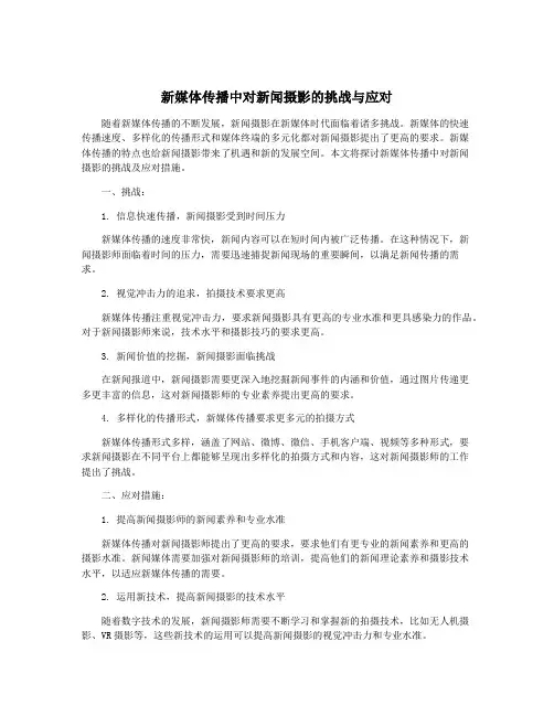 新媒体传播中对新闻摄影的挑战与应对