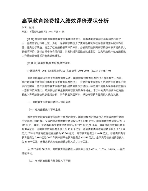 高职教育经费投入绩效评价现状分析