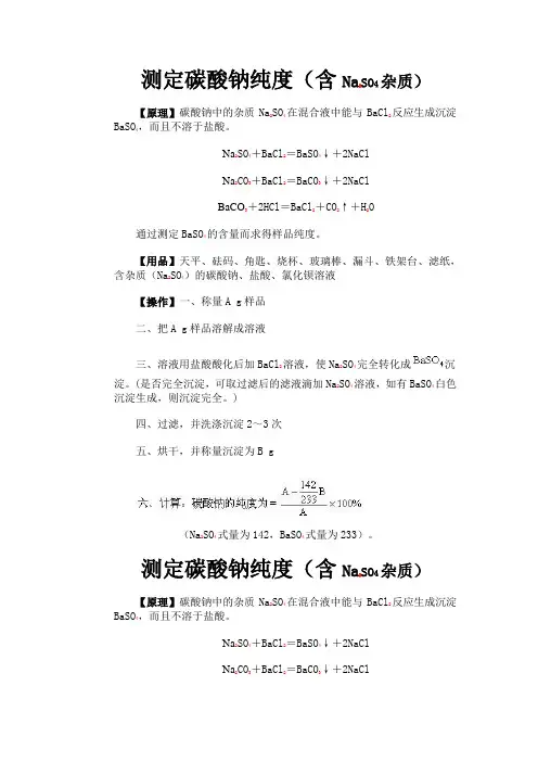 测定碳酸钠纯度(含Na2SO4杂质)