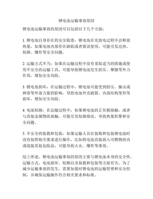 锂电池运输事故原因