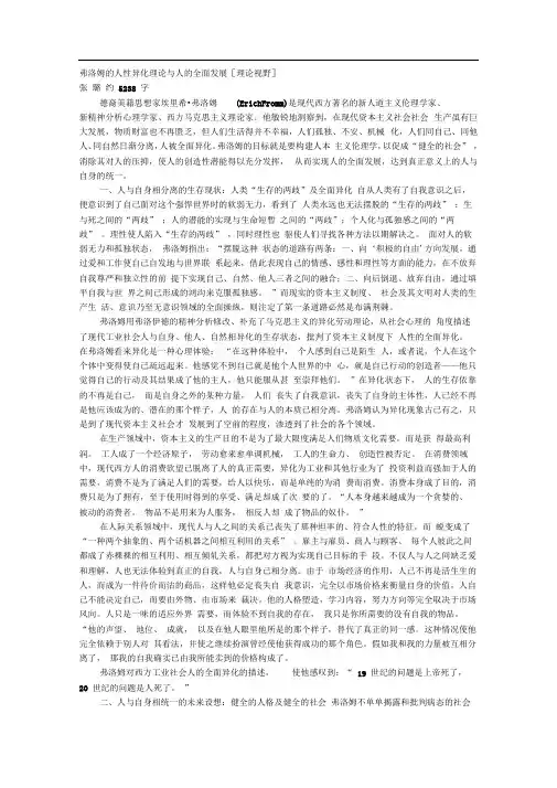 弗洛姆的人性异化理论与人的全面发展