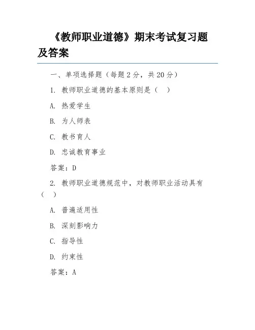 《教师职业道德》期末考试复习题及答案