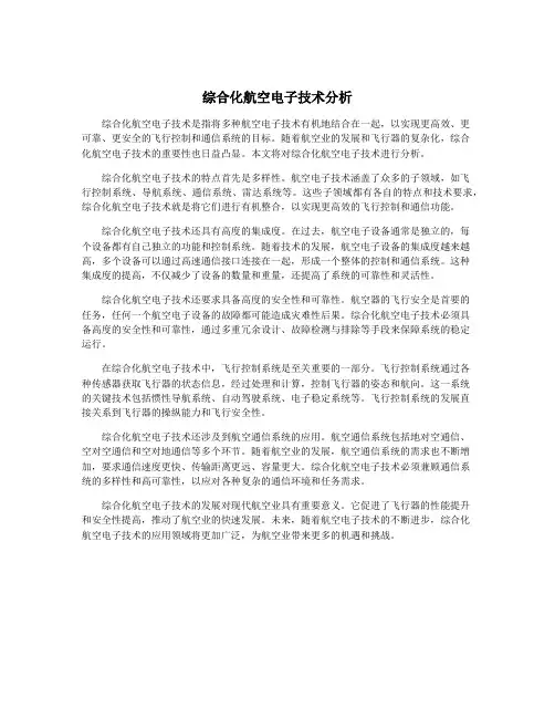 综合化航空电子技术分析