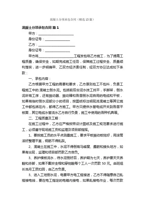 混凝土分项承包合同（精选13篇）