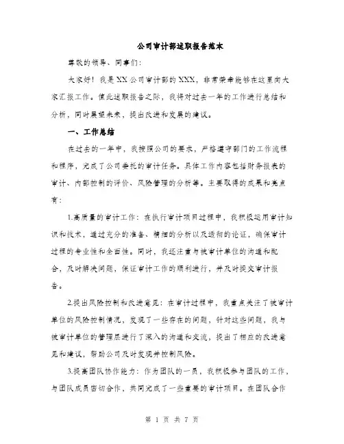 公司审计部述职报告范本（二篇）