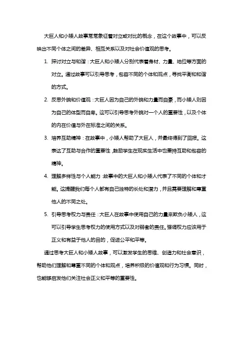 大巨人和小矮人故事思考