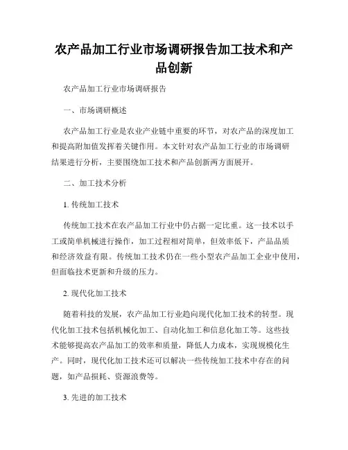 农产品加工行业市场调研报告加工技术和产品创新