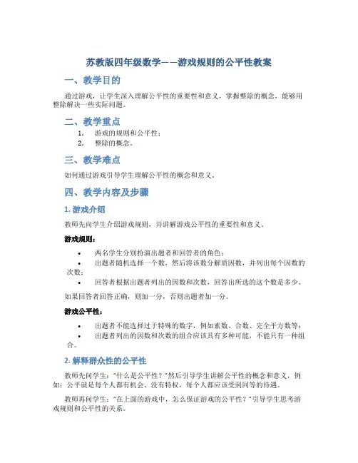 苏教版四年级数学——游戏规则的公平性教案