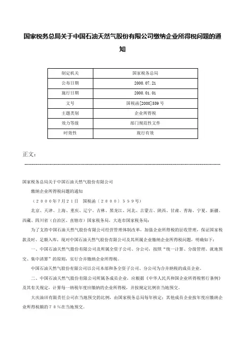 国家税务总局关于中国石油天然气股份有限公司缴纳企业所得税问题的通知-国税函[2000]559号