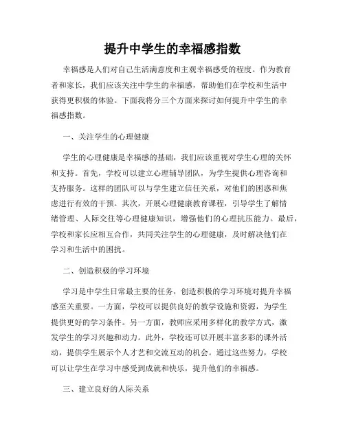 提升中学生的幸福感指数